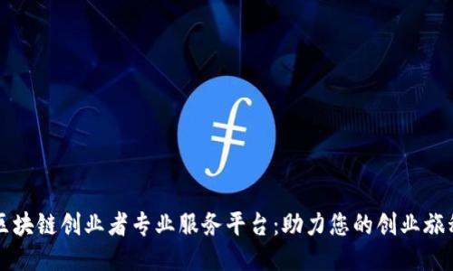 区块链创业者专业服务平台：助力您的创业旅程