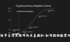 区块链平台与互联网的关