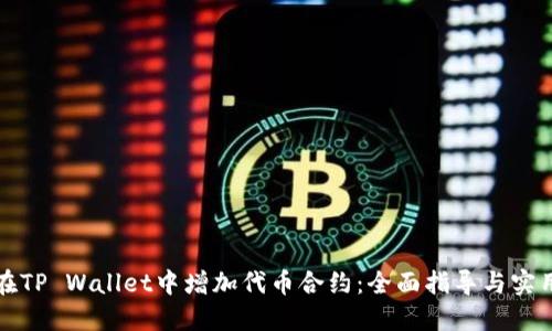 如何在TP Wallet中增加代币合约：全面指导与实用技巧