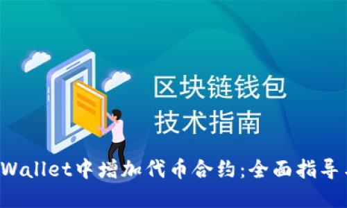 如何在TP Wallet中增加代币合约：全面指导与实用技巧
