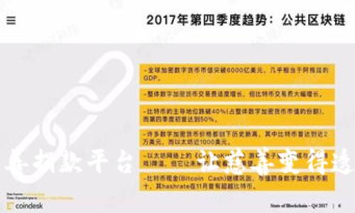 区块链慈善捐款平台——让慈善变得透明与高效