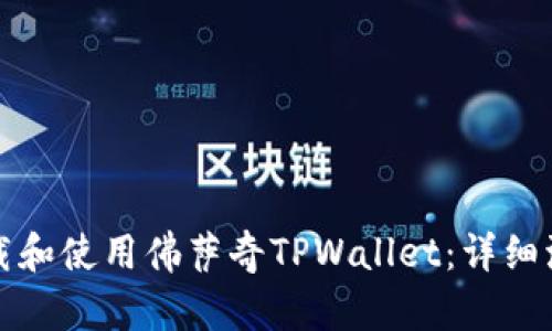 如何下载和使用佛萨奇TPWallet：详细流程指南