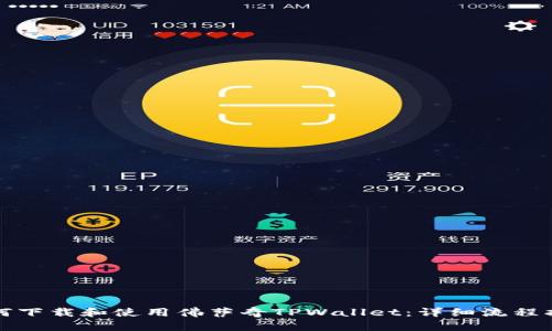 如何下载和使用佛萨奇TPWallet：详细流程指南