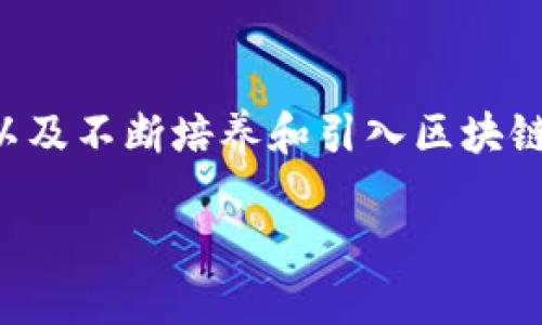 baioti探索淄博区块链综合应用平台的未来：创新与机遇/baioti  
淄博, 区块链, 应用平台, 创新/guanjianci  

随着区块链技术的发展，淄博作为一个充满创新活力的城市，正在迅速建立起属于自己的区块链综合应用平台。这不仅是对当地经济转型的一次大胆尝试，还为推动整个社会的数字化进程提供了新的动力。本文将深入探讨淄博区块链综合应用平台的发展现状、面临的挑战、未来的机遇及其在各个领域的应用前景。  

一、淄博区块链综合应用平台概述  
区块链作为一种去中心化的技术，具有安全性、高效性和透明性等优势，越来越多的企业和政府机构开始关注并应用这一技术。淄博区块链综合应用平台的建设旨在整合区域内的科技力量，推动区块链技术在金融、医疗、物流、文化等多个领域的应用，以实现经济和社会的双重提升。  

二、淄博区块链综合应用平台的发展历程  
淄博的区块链综合应用平台自概念提出以来，经历了多个阶段的探索和实践。从最初的技术研究和人才培养，到后来的应用案例推广和产业集聚，淄博在区块链领域的布局日益完善。  
首先，淄博市政府在政策层面给予了强有力的支持，通过设立专项基金、引导产业发展等方式，助力区块链技术的推广应用。其次，在高校和科研机构的合作下，淄博培养了一批区块链技术人才，为平台的持续发展提供了智力保障。  

三、淄博区块链综合应用平台的应用场景  
淄博的区块链综合应用平台不仅限于技术的应用，更注重实际场景的落地。例如，在金融领域，地方银行通过区块链技术实现了快速的跨境支付，降低了交易成本并提高了安全性。在医疗领域，区块链平台用于患者信息的存储和共享，确保了数据的安全与隐私。  
此外，淄博还通过智慧物流系统，利用区块链技术追踪商品的流通，从而提高了供应链的透明度和效率。文化创意产业方面，区块链技术的应用促使数字版权的管理和交易变得更加高效和安全，帮助艺术家保护自身的创作权益。  

四、淄博区块链综合应用平台的挑战与机遇  
尽管淄博在区块链领域取得了诸多进展，但在发展过程中仍面临不少挑战。首先，技术研发的复杂性和不确定性使得很多企业在区块链项目的实施过程中遇到了困境。其次，缺乏统一的标准和规范，使得区块链应用的推广受到一定限制。  
但与此同时，淄博也存在着巨大的机遇。在日益强调数字化转型的背景下，政府、企业和社会组织都在寻求新的解决方案来提升效率和降低成本。通过区块链技术，淄博可以在多个行业实现变革，从而引领区域经济的发展。  

五、淄博区块链综合应用平台的未来展望  
展望未来，淄博区块链综合应用平台将继续致力于技术的创新与应用场景的拓展。随着技术的不断进步，淄博计划在智能合约、供应链金融、数字身份等领域深入探索，力求在这些方面取得更大的突破。  
此外，淄博还将积极引入国际先进的区块链项目和技术，与国内外高校和研究机构进行深度合作，不断提升自身在区块链领域的竞争力。  

相关问题探讨  

1. 区块链技术在淄博的应用优势是什么？  
淄博的区块链应用相较于其他地区具有多个优势。首先是政策支持。淄博市政府出台了多项政策，鼓励和支持区块链技术的发展和应用。这种政策环境使得企业能够更快地进行技术研发和市场推广。其次，淄博本地的科研机构和高校为区块链项目提供了丰富的人才储备和研究支持，为应用的落地提供了保障。此外，淄博的产业结构较为多样化，从传统农业、制造业到现代服务业都有一定基础，这为区块链的多领域应用打下了良好基础。最后，淄博地理位置优越，交通便利，可以促进信息和资源的快速流动，为区块链项目的实施提供了良好的条件。  

2. 淄博区块链应用平台如何推动产业转型升级？  
淄博的区块链应用平台在推动产业转型升级方面发挥着重要作用来帮助传统企业提升数字化能力，改善生产和管理流程。例如，通过区块链技术实现供应链管理的透明化，不仅能够提高物流效率，还能降低欺诈和损失的风险。另一个例子是在金融领域，通过建立分布式账本，淄博金融机构可以更安全地进行信息共享，从而提高融资效率，降低融资成本。这样的转型不仅提升了企业的竞争力，同时也带动了淄博整体经济的高质量发展。  

3. 淄博区块链综合应用平台的风险和挑战有哪些？  
低成熟度技术风险是淄博区块链应用亟待解决的主要问题之一。尽管区块链技术被视为下一代产业互联网的重要基础，但其成熟度仍有待提升。许多企业在实施过程中面临技术难题。此外，行业标准缺乏也是一个重要挑战。不同产业部门使用的区块链标准不尽相同，导致应用场景的可兼容性降低，进而影响整体推广的效率。同时，数据隐私和安全问题也是企业在很大程度上担忧的风险。既要保证数据的真实性，又要保护个人隐私，企业往往面临两者的矛盾。最终，技能人才的短缺也为项目的顺利推进带来了困扰，相关培训和教育尚需进一步加强。  

4. 如何提升淄博区块链应用平台的用户体验？  
提升淄博区块链应用平台的用户体验，首先应从技术角度出发，简化用户的操作流程。通过完善的用户界面设计，提高信息获取的便捷性，减少用户的学习成本。此外，还应加强用户教育，帮助用户认识和理解区块链技术的价值。在推广区块链应用时，可以通过举办讲座、培训班、沙龙等形式，增强用户对该技术的信任与认知。最后，还需收集用户的反馈，及时改进平台的功能和服务，使其更好地满足用户需求。  

5. 淄博区块链应用平台如何促进技术创新？  
淄博区块链应用平台以其构建的开放生态系统，为技术创新提供了良好的环境。通过与高校和企业的合作，平台可以引入外部的新思想、新技术，结合本地市场需求进行技术创新。此外，平台也可以建立孵化器和创新实验室，鼓励创业团队在区块链技术上进行探索和尝试，从而催生新的商业模式。与其他地区或国际机构的合作交流，能够让淄博保持技术的前瞻性和创新性，从而在激烈的竞争中占据优势。  

6. 未来淄博区块链的愿景与目标是什么？  
未来淄博区块链的愿景是成为全国领先的区块链技术应用和创新中心。通过持续推动技术研究、应用开发以及政策支持，淄博希望在全国范围内树立区块链应用标杆。在愿景的引导下，具体的目标包括构建一个覆盖各行业的区块链生态，促进各领域的深度融合，以及不断培养和引入区块链领域的高端人才，从而实现经济的高质量发展。最终，淄博希望通过区块链技术，不仅提升自身的经济效率与社会价值，更能为推动整个社会的数字化转型做出贡献。  

总之，淄博区块链综合应用平台不仅是一个技术平台，更是一个社会经济发展的重要推动力。随着各项应用的深入推进，淄博在区块链领域的成就将更加显著，未来的发展值得期待。