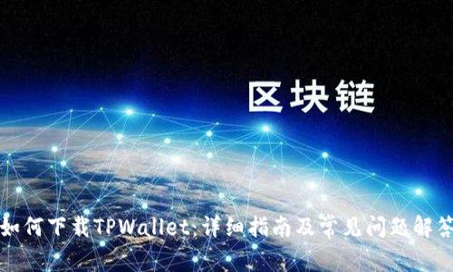 如何下载TPWallet：详细指南及常见问题解答