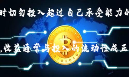  了解TPWallet如何进入资金池：全面指南与操作步骤

关键词： TPWallet, 资金池, 加入资金池, 数字资产

content
在当今数字货币快速发展的时代，区块链技术和相关应用不断涌现，尤其是数字资产管理领域。TPWallet作为一个集成多种功能的数字资产钱包，为用户提供了便利的资金管理和交易体验。而资金池作为一种新兴的投资方式，受到越来越多用户的关注。本文将详细介绍TPWallet如何进入资金池，操作步骤及注意事项。

什么是TPWallet？
TPWallet是一个多功能的区块链钱包，支持多种数字货币的存储、转账和交易。它不仅提供基础的钱包功能，还允许用户参与各种DeFi（去中心化金融）项目。通过TPWallet，用户可以方便地管理自己的数字资产，参与流动性挖矿等活动。

什么是资金池？
资金池是一种集体资金管理结构，通常由多个投资者共同出资，形成一个大池子，投资于特定的项目或资产。资金池的优势在于可以实现资金的集中管理和分散投资风险。同时，参与资金池的用户通常会获得一定的收益，如利息或代币奖励。在DeFi领域，资金池也被广泛应用于流动性提供和交易的保障。

如何通过TPWallet进入资金池？
要通过TPWallet进入资金池，用户需要按照以下步骤操作：
ol
listrong下载和安装TPWallet：/strong首先，确保您已经在设备上下载并安装了TPWallet应用程序。可以通过TPWallet的官方网站或者应用商店进行下载。/li
listrong创建或导入钱包：/strong如果您是新用户，可以选择创建一个新钱包。如果已经有钱包，可以通过助记词或私钥导入钱包。/li
listrong充值数字资产：/strong通过转账将数字资产充入您的TPWallet。支持的资产包括但不限于ETH、USDT等。/li
listrong访问资金池功能：/strong在TPWallet主界面找到“DeFi”或“资金池”选项，点击进入。/li
listrong选择合适的资金池：/strong在列表中，您可以看到可供选择的资金池，包括预期收益、锁仓期等信息。选择合适的资金池后，点击进入。/li
listrong确认参与：/strong根据系统提示输入参与的金额，并确认交易。此时可能需要支付一定的网络手续费。/li
listrong监控收益：/strong参与资金池后，您可以在TPWallet中查看您的投入和收益情况，及时调整策略。/li
/ol

TPWallet中资金池的几种常见形式
在TPWallet中，用户可以接触到多种不同类型的资金池，每种资金池的收益和风险各有不同：
ul
listrong流动性资金池：/strong通过将一定数量的数字资产提供给去中心化交易所，用户可以获得交易手续费收益。/li
listrong挖矿资金池：/strong参与项目方的代币挖矿，通过提供流动性获得项目代币作为奖励。/li
listrong稳定币资金池：/strong通过稳定币进行投资，通常收益稳定，风险相对较低。/li
/ul

用户在进入资金池时应注意的事项
在进入资金池前，用户需要了解一些重要注意事项，以降低投资风险：
ol
listrong研究项目方：/strong确保参与的资金池是由合法和信誉良好的项目方运营，查看其背景、团队和用户反馈。/li
listrong了解收益机制：/strong熟悉资金池的收益分配机制和提现条件，避免因误解造成损失。/li
listrong注意市场波动：/strong观察市场动向，及时调整投资策略，以应对市场的价格波动。/li
listrong风险承受能力：/strong评估自身的风险承受能力，根据个人情况选择适合的资金池进行投资。/li
/ol

TPWallet资金池的优势与劣势
了解TPWallet资金池的优势和劣势，将有助于用户做出更明智的投资决策：
h4优势：/h4
ul
listrong便利性：/strongTPWallet提供了一站式钱包服务，用户可以方便地管理资金和参与投资。/li
listrong多样化选择：/strong多种类型的资金池可供选择，用户可以根据风险偏好和收益预期选择合适的投资。/li
listrong参与门槛低：/strong相较于传统投资方式，资金池的参与门槛往往较低，适合广泛用户。/li
/ul
h4劣势：/h4
ul
listrong市场风险：/strong数字资产市场波动大，可能面临本金损失的风险。/li
listrong课题安全性：/strong由于资金池涉及智能合约，若合约存在漏洞，可能导致资金损失。/li
listrong流动性风险：/strong某些资金池可能面临流动性不足的问题，影响资产的即时获取。/li
/ul

TPWallet的未来发展趋势
随着区块链行业的发展，TPWallet可能在以下几个方面进行改进：
ol
listrong技术更新：/strong不断完善钱包的安全性和用户体验，推出更多便捷的功能。/li
listrong合作扩展：/strong与更多DeFi项目合作，增加可以选择的资金池类型，提高用户投资选择的多样性。/li
listrong教育与培训：/strong提供更多的用户教育资源，帮助用户更好地理解资金池和投资风险。/li
/ol

常见问题解答
以下是一些用户在使用TPWallet和进入资金池时可能遇到的问题解答：

Q1: TPWallet的安全性如何？
TPWallet的安全性是用户关注的重要问题，钱包的设计包括加密技术和私钥管理。用户的私钥永远存储在本地，TPWallet不会对其进行集中管理。此外，TPWallet还实行多重身份验证及离线存储功能，为用户资金提供了更高的安全保障。然而，用户仍需保持警惕，定期更新软件，备份助记词，并警惕钓鱼网站等潜在威胁。

Q2: 进入资金池后如何撤回资产？
参与资金池后，用户在需要撤回资产时，可以通过TPWallet的相关功能进行操作。通常，资金池会设有锁仓期，用户需要在锁仓期结束后才能自行提现。在进入资金池之前务必了解相关的锁仓期规定。撤回时，通过TPWallet的界面进入资金池管理页面，选择撤回金额并确认操作即可，具体操作流程与参与时相似。

Q3: 资金池收益是如何计算的？
资金池的收益通常是由流动性提供和市场交易产生的手续费组成。具体的收益计算方式可能会因项目而异。很多情况下，用户的收益会根据其在资金池中所占的比例进行分配。此外，有些项目还可能在一定周期内提供额外的代币作为激励。用户需要仔细阅读项目白皮书，了解清楚收益结构和分配规则。

Q4: 我可以同时加入多个资金池吗？
是的，用户可以在TPWallet中同时参与多个资金池。多样化投资可以帮助用户分散风险。然而，需要注意每个资金池的锁仓期和撤回条件，以免对资金流动性造成影响。在参与的过程中，用户还需定期监测各个资金池的表现，及时调整投资策略，以实现最佳收益。

Q5: 资金池的风险有哪些，如何降低风险？
资金池存在多种风险，包括市场风险、流动性风险和智能合约风险。用户在投资前应充分了解资金池的运作机制与项目背景，避免盲目跟风。同时，投资时切勿投入超过自己承受能力的资金。分散投资及定期监控投资组合是降低风险的有效方式。此外，保持对市场动态的敏感，及时调整策略，这也是降低风险的重要手段。

Q6: 如何提升在TPWallet资金池中的收益？
提升在TPWallet资金池中的收益，用户可以考虑以下策略：首先，选择高收益的资金池，尽量参与那些具有潜力和成长性的项目。其次，增加投资的金额，收益通常与投入的流动性成正比。最后，随时跟进市场动向，适时调整投资组合，提高资金运用的灵活性和有效性。对提升收益的策略应结合市场风险进行全面考量，以确保稳健增长。
/content