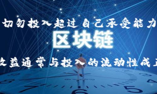  了解TPWallet如何进入资金池：全面指南与操作步骤

关键词： TPWallet, 资金池, 加入资金池, 数字资产

content
在当今数字货币快速发展的时代，区块链技术和相关应用不断涌现，尤其是数字资产管理领域。TPWallet作为一个集成多种功能的数字资产钱包，为用户提供了便利的资金管理和交易体验。而资金池作为一种新兴的投资方式，受到越来越多用户的关注。本文将详细介绍TPWallet如何进入资金池，操作步骤及注意事项。

什么是TPWallet？
TPWallet是一个多功能的区块链钱包，支持多种数字货币的存储、转账和交易。它不仅提供基础的钱包功能，还允许用户参与各种DeFi（去中心化金融）项目。通过TPWallet，用户可以方便地管理自己的数字资产，参与流动性挖矿等活动。

什么是资金池？
资金池是一种集体资金管理结构，通常由多个投资者共同出资，形成一个大池子，投资于特定的项目或资产。资金池的优势在于可以实现资金的集中管理和分散投资风险。同时，参与资金池的用户通常会获得一定的收益，如利息或代币奖励。在DeFi领域，资金池也被广泛应用于流动性提供和交易的保障。

如何通过TPWallet进入资金池？
要通过TPWallet进入资金池，用户需要按照以下步骤操作：
ol
listrong下载和安装TPWallet：/strong首先，确保您已经在设备上下载并安装了TPWallet应用程序。可以通过TPWallet的官方网站或者应用商店进行下载。/li
listrong创建或导入钱包：/strong如果您是新用户，可以选择创建一个新钱包。如果已经有钱包，可以通过助记词或私钥导入钱包。/li
listrong充值数字资产：/strong通过转账将数字资产充入您的TPWallet。支持的资产包括但不限于ETH、USDT等。/li
listrong访问资金池功能：/strong在TPWallet主界面找到“DeFi”或“资金池”选项，点击进入。/li
listrong选择合适的资金池：/strong在列表中，您可以看到可供选择的资金池，包括预期收益、锁仓期等信息。选择合适的资金池后，点击进入。/li
listrong确认参与：/strong根据系统提示输入参与的金额，并确认交易。此时可能需要支付一定的网络手续费。/li
listrong监控收益：/strong参与资金池后，您可以在TPWallet中查看您的投入和收益情况，及时调整策略。/li
/ol

TPWallet中资金池的几种常见形式
在TPWallet中，用户可以接触到多种不同类型的资金池，每种资金池的收益和风险各有不同：
ul
listrong流动性资金池：/strong通过将一定数量的数字资产提供给去中心化交易所，用户可以获得交易手续费收益。/li
listrong挖矿资金池：/strong参与项目方的代币挖矿，通过提供流动性获得项目代币作为奖励。/li
listrong稳定币资金池：/strong通过稳定币进行投资，通常收益稳定，风险相对较低。/li
/ul

用户在进入资金池时应注意的事项
在进入资金池前，用户需要了解一些重要注意事项，以降低投资风险：
ol
listrong研究项目方：/strong确保参与的资金池是由合法和信誉良好的项目方运营，查看其背景、团队和用户反馈。/li
listrong了解收益机制：/strong熟悉资金池的收益分配机制和提现条件，避免因误解造成损失。/li
listrong注意市场波动：/strong观察市场动向，及时调整投资策略，以应对市场的价格波动。/li
listrong风险承受能力：/strong评估自身的风险承受能力，根据个人情况选择适合的资金池进行投资。/li
/ol

TPWallet资金池的优势与劣势
了解TPWallet资金池的优势和劣势，将有助于用户做出更明智的投资决策：
h4优势：/h4
ul
listrong便利性：/strongTPWallet提供了一站式钱包服务，用户可以方便地管理资金和参与投资。/li
listrong多样化选择：/strong多种类型的资金池可供选择，用户可以根据风险偏好和收益预期选择合适的投资。/li
listrong参与门槛低：/strong相较于传统投资方式，资金池的参与门槛往往较低，适合广泛用户。/li
/ul
h4劣势：/h4
ul
listrong市场风险：/strong数字资产市场波动大，可能面临本金损失的风险。/li
listrong课题安全性：/strong由于资金池涉及智能合约，若合约存在漏洞，可能导致资金损失。/li
listrong流动性风险：/strong某些资金池可能面临流动性不足的问题，影响资产的即时获取。/li
/ul

TPWallet的未来发展趋势
随着区块链行业的发展，TPWallet可能在以下几个方面进行改进：
ol
listrong技术更新：/strong不断完善钱包的安全性和用户体验，推出更多便捷的功能。/li
listrong合作扩展：/strong与更多DeFi项目合作，增加可以选择的资金池类型，提高用户投资选择的多样性。/li
listrong教育与培训：/strong提供更多的用户教育资源，帮助用户更好地理解资金池和投资风险。/li
/ol

常见问题解答
以下是一些用户在使用TPWallet和进入资金池时可能遇到的问题解答：

Q1: TPWallet的安全性如何？
TPWallet的安全性是用户关注的重要问题，钱包的设计包括加密技术和私钥管理。用户的私钥永远存储在本地，TPWallet不会对其进行集中管理。此外，TPWallet还实行多重身份验证及离线存储功能，为用户资金提供了更高的安全保障。然而，用户仍需保持警惕，定期更新软件，备份助记词，并警惕钓鱼网站等潜在威胁。

Q2: 进入资金池后如何撤回资产？
参与资金池后，用户在需要撤回资产时，可以通过TPWallet的相关功能进行操作。通常，资金池会设有锁仓期，用户需要在锁仓期结束后才能自行提现。在进入资金池之前务必了解相关的锁仓期规定。撤回时，通过TPWallet的界面进入资金池管理页面，选择撤回金额并确认操作即可，具体操作流程与参与时相似。

Q3: 资金池收益是如何计算的？
资金池的收益通常是由流动性提供和市场交易产生的手续费组成。具体的收益计算方式可能会因项目而异。很多情况下，用户的收益会根据其在资金池中所占的比例进行分配。此外，有些项目还可能在一定周期内提供额外的代币作为激励。用户需要仔细阅读项目白皮书，了解清楚收益结构和分配规则。

Q4: 我可以同时加入多个资金池吗？
是的，用户可以在TPWallet中同时参与多个资金池。多样化投资可以帮助用户分散风险。然而，需要注意每个资金池的锁仓期和撤回条件，以免对资金流动性造成影响。在参与的过程中，用户还需定期监测各个资金池的表现，及时调整投资策略，以实现最佳收益。

Q5: 资金池的风险有哪些，如何降低风险？
资金池存在多种风险，包括市场风险、流动性风险和智能合约风险。用户在投资前应充分了解资金池的运作机制与项目背景，避免盲目跟风。同时，投资时切勿投入超过自己承受能力的资金。分散投资及定期监控投资组合是降低风险的有效方式。此外，保持对市场动态的敏感，及时调整策略，这也是降低风险的重要手段。

Q6: 如何提升在TPWallet资金池中的收益？
提升在TPWallet资金池中的收益，用户可以考虑以下策略：首先，选择高收益的资金池，尽量参与那些具有潜力和成长性的项目。其次，增加投资的金额，收益通常与投入的流动性成正比。最后，随时跟进市场动向，适时调整投资组合，提高资金运用的灵活性和有效性。对提升收益的策略应结合市场风险进行全面考量，以确保稳健增长。
/content