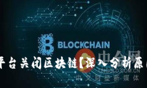 为何AG平台关闭区块链？深入分析原因与影响