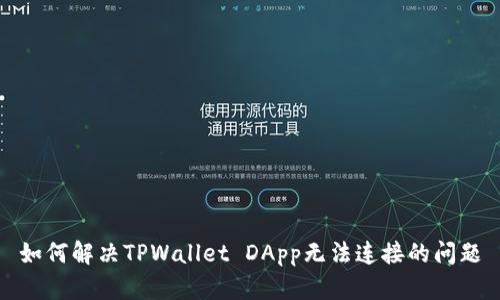 如何解决TPWallet DApp无法连接的问题