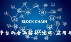 : 区块链平台的全面解析：