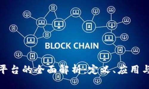 : 区块链平台的全面解析：定义、应用与未来发展