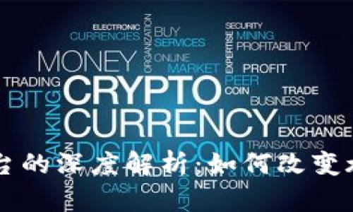 酒店区块链平台的深度解析：如何改变旅游行业的未来