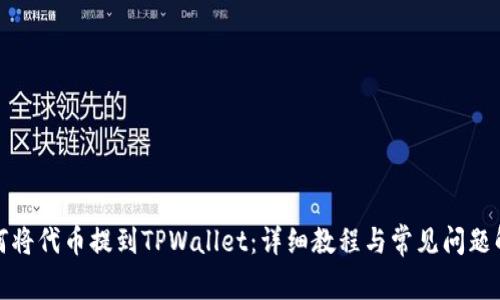 如何将代币提到TPWallet：详细教程与常见问题解答