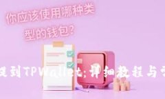 如何将代币提到TPWallet：详