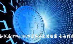 如何在TPWallet中获取以太坊
