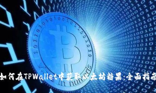 如何在TPWallet中获取以太坊糖果：全面指南