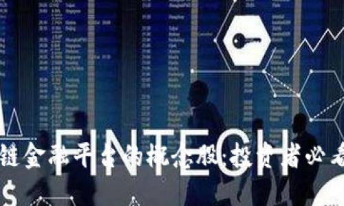 区块链金融平台的概念股：投资者必看指南