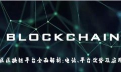 平潭区区块链平台全面解