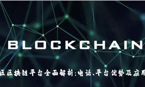 平潭区区块链平台全面解析：电话、平台优势及应用前景