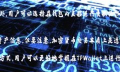   如何在TPWallet上进行交易