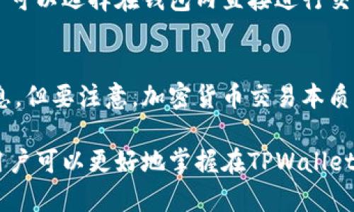   如何在TPWallet上进行交易？详细指南和技巧 / 

 guanjianci TPWallet, 交易, 公幕, 加密货币 /guanjianci 

TPWallet概述
TPWallet是一款功能强大的数字资产钱包，其主要目标是为用户提供安全、便捷的加密货币存储及交易体验。随着区块链技术的不断发展，越来越多的用户开始关注如何在这些平台上进行交易。TPWallet不仅支持主流的加密货币，还为用户提供了便捷的交易功能，让用户可以直接在钱包内进行交易，无需转到其他平台。

TPWallet的交易功能
TPWallet的交易功能使用户能够随时随地进行加密货币的买卖。用户只需在TPWallet中添加所需的公幕（Public Key），即可进行资产的交换。此外，该钱包还支持智能合约，用户可以通过TPWallet与去中心化的金融应用（DeFi）进行互动，进一步提高了交易的灵活性和便捷性。

如何在TPWallet上进行交易
在TPWallet上进行交易的步骤非常简单，以下是详细的步骤指南：

ol
    listrong下载并安装TPWallet/strong：首先，用户需要在手机应用商店或者官方网站下载并安装TPWallet应用。/li
    listrong创建或导入钱包/strong：如果你是第一次使用TPWallet，按照提示创建一个新钱包并妥善保管私钥。如果已经有钱包，可以选择导入已有钱包。/li
    listrong选择公幕进行交易/strong：在TPWallet界面，选择要交易的公幕（即相应的资产）。在这里，你可以查看当前的资产余额，并选择进行交易的类型。/li
    listrong输入交易信息/strong：设置接收地址、交易数量及相关费用。确保所有输入的信息正确无误，以免造成资产损失。/li
    listrong确认交易/strong：仔细检查所有信息无误后，确认交易。系统会自动计算手续费，并提示交易所需的时间。/li
    listrong查看交易状态/strong：你可以在TPWallet的交易记录中查看当前交易的状态，确认交易是否已成功完成。/li
/ol

TPWallet的安全性
TPWallet非常注重用户的资产安全，采用多种安全措施来保护用户的私钥和资产。用户在创建钱包时，需设置高强度密码，同时还支持多重签名功能，增加了安全性。此外，用户的私钥和助记词都是本地存储，防止因网络攻击而导致资产丢失。

常见交易问题及解决方案
在进行交易时，用户可能会遇到一些常见的问题。以下是一些常见问题的解答与解决方案：

问题1：如何处理交易未确认的情况？
有时候，交易可能因为网络拥堵或其他原因导致未确认。首先，用户可以耐心等待，通常情况下，交易会在一段时间内自动确认。如果长时间未确认，建议联系TPWallet的客服进行咨询，或者查看相关的区块链浏览器确认交易状态。此外，设置合理的交易费用也可以提高交易的确认速度。

问题2：如何找回丢失的资产？
如果资产丢失，首先要检查交易记录，看是否有误操作。对于丢失的资产，用户需要提供相关的交易凭证和个人身份验证，向TPWallet的技术支持发起申诉。请记住，保护私钥和助记词是防止资产丢失的最佳方法，丢失这些信息可能会导致无法恢复资产。

问题3：TPWallet支持哪些类型的交易？
TPWallet不仅支持主要的加密货币交易，如比特币（BTC）、以太坊（ETH）、币安币（BNB）等，同时也支持各种代币交易。用户随时可以通过设置公幕进行指定资产的交易，并可在平台内自由交换各类加密资产。

问题4：TPWallet的交易费用是如何计算的？
交易费用由网络决定，不同加密货币的交易费用差异较大，通常根据交易的复杂程度及网络的拥堵程度而变化。TPWallet会根据当时的市场情况合理计算并提示用户，确保交易的顺利完成。

问题5：如何进行跨链交易？
TPWallet支持多链操作，用户可以轻松进行跨链交易。用户在选择交易公幕时，需要注意目标链的选择，并确保目标资产支持对应的链。此外，用户可以选择在钱包内直接进行交换操作，TPWallet系统会自动为用户处理跨链细节。

问题6：如何保障交易的隐私性？
TPWallet提供了一定程度的隐私保障措施，例如用户无需实名注册即可开设钱包。此外，用户在进行交易时可以选择私密交易功能，隐藏资产信息。但要注意，加密货币交易本质上是透明的，链上交易记录是公开的，因此用户应谨慎使用和保管个人信息，确保安全和隐私。

综上所述，TPWallet是一个非常合适的加密货币交易工具，具有安全、便捷、功能多样等特点。通过了解交易的具体步骤和常见问题的处理方式，用户可以更好地掌握在TPWallet上进行交易的技巧，为他们的数字资产管理提供更有力的支持。