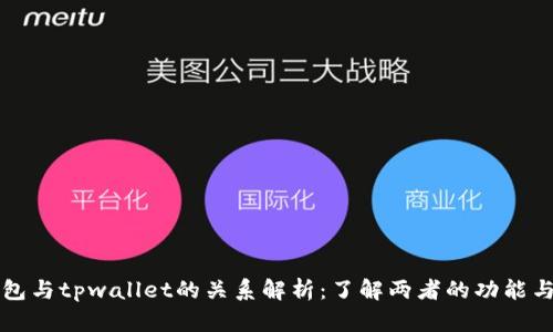 xf钱包与tpwallet的关系解析：了解两者的功能与异同