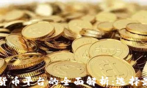 
区块链与加密货币平台的全面解析：选择最佳平台的指南