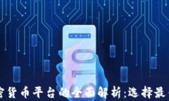 区块链与加密货币平台的