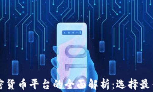 
区块链与加密货币平台的全面解析：选择最佳平台的指南