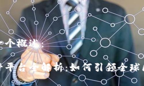 在这里为您提供一个概述：

新加坡区块链监管平台全解析：如何引领全球区块链合规新方向