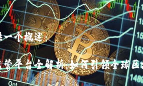 在这里为您提供一个概述：

新加坡区块链监管平台全解析：如何引领全球区块链合规新方向