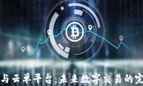 
区块链与云单平台：未来数字交易的完美结合