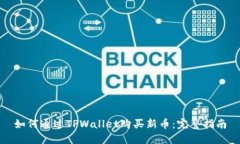 如何通过TPWallet购买新币：