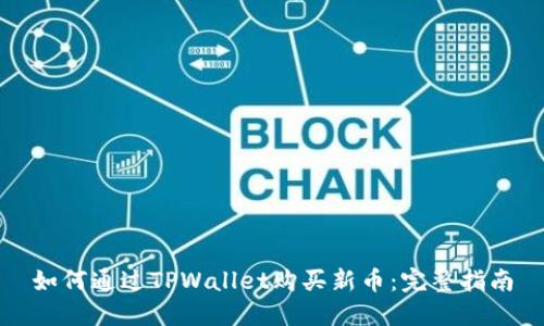 如何通过TPWallet购买新币：完整指南