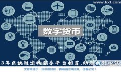 2023年区块链宠物领养平台