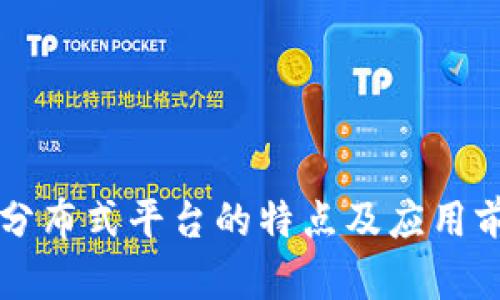 区块链分布式平台的特点及应用前景分析