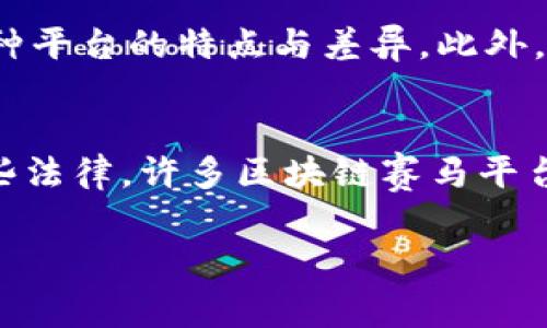 tiaoti区块链赛马平台：揭开数字资产新方式的面纱/tiaoti
区块链赛马, 数字资产, 赛马平台, NFT赛马/guanjianci

随着区块链技术的快速发展，许多新兴应用正在不断涌现，其中之一便是区块链赛马。这一新概念不仅将传统赛马运动与现代科技相结合，还为用户提供了全新的数字资产交易方式。本文将深入探讨区块链赛马的平台、其运作机制、优势与挑战，并一一解答与之相关的问题。

1. 什么是区块链赛马？
区块链赛马是将传统赛马与区块链技术相结合的一种新型运动模式。这种模式不仅能够实现赛马过程的去中心化管理，还能够通过智能合约保证交易的安全性和透明性。用户可以在区块链赛马平台上购买马匹的数字资产，并参与赛马赛事的赌注。此外，赛马结果的每一次变化都会被记录在区块链上，确保数据的真实性和不可篡改性。

2. 区块链赛马平台有哪些？
目前，市场上已有若干区块链赛马平台，如Zed Run、Myco,以及一些基于Ethereum的赛马项目。这些平台各自有独特的设计和运作模式。以Zed Run为例，用户可以收集、繁殖和比赛数字马匹，每一种马匹都有独特的属性，影响其比赛的表现。用户不仅能够参与赛马，还能将数字马匹进行交易，形成一个完整的经济生态系统。

3. 如何参与区块链赛马？
参与区块链赛马的过程相对简单。首先，用户需要在平台上注册账户，并进行身份认证。接下来，用户可以购买数字马匹，通常通过平台设定的加密货币进行交易。购买后，用户可以选择将马匹参与比赛或进行繁殖，形成新马匹。在比赛中，用户可以下注，享受赛马的乐趣，并有机会赢得比资产。此外，用户还可以通过出售马匹获取收益，形成一系列的投资策略。

4. 区块链赛马的优势是什么？
区块链赛马的优势是多方面的。首先，它提供了一个透明、公正的比赛平台，用户可以随时查阅比赛记录和马匹性能，确保没有操控和欺诈行为。其次，区块链的去中心化特性使得用户不再依赖于传统的赛马场地和组织，降低了参与门槛。此外，数字资产的交易能够为用户带来灵活的收益方式，不仅仅局限于赛马的下注，还包括马匹的繁殖和交易等多重收益。

5. 区块链赛马的挑战与风险有哪些？
尽管区块链赛马有诸多优势，但在发展过程中也面临一些挑战和风险。首先，市场中存在较大的不确定性，特别是数字资产的价值波动可能影响用户的投资收益。其次，由于多种技术和市场因素的影响，平台的稳定性也可能存在隐患。此外，许多新用户对区块链技术了解不足，可能面临损失风险。因此，在投资之前，明确认识到这些风险是非常重要的。

6. 区块链赛马未来的发展趋势
区块链赛马作为一种新兴的数字资产形式，未来的发展潜力巨大。随着更多用户对区块链技术的接受和理解，预计将会有更多的投资者和参与者进入这一领域。同时，技术的进步将进一步提升平台的用户体验，增强智慧合约的复杂功能。在未来，区块链赛马有望与其他领域，如游戏、艺术等，进行更加全面的结合，形成更广泛的数字经济生态。

结论
区块链赛马是一种能够改变传统赛马行业的新兴模式，它结合了现代科技与传统运动，提供了许多机遇和挑战。在选择参与区块链赛马时，理解相关平台的运作方式、风险和潜在收益，是每个用户都应考虑的关键因素。未来，随着技术的进步和市场的扩大，区块链赛马或将成为数字资产交易的新亮点。

可能相关问题
问题1：区块链赛马如何确保赛事公正？
区块链赛马通过应用去中心化的技术和智能合约来确保赛事的公正性。所有比赛的数据都被记录在区块链上，任何人都可以查阅，这样一来，赛马的结果和过程都是真实透明的。这一切都避免了人为的操控和不公平现象。此外，智能合约帮助自动执行赛程和支付，进一步减少了人为干预的可能性。

问题2：区块链赛马与传统赛马的区别？
区块链赛马与传统赛马之间的主要区别在于其去中心化的本质和数字资产的交易方式。传统赛马依赖于实体场地和组织，而区块链赛马则完全在线上进行。用户可以在全球范围内参与，而不受地理限制。同时，赛马的数字资产可以随时交易，提供了更灵活的投资方式。另外，区块链赛马提供的透明性和可追溯性是传统赛马无法比拟的，用户能够更加信任整个系统。

问题3：如何选择合适的区块链赛马平台？
选择合适的区块链赛马平台时，用户应该考虑多个因素，包括平台的声誉、技术的稳定性、用户体验以及支持的交易设施。一个有良好用户反馈和较高活跃度的平台通常是比较可靠的。同时，用户还需要检查平台的安全性，比如数据加密与防黑客攻击能力。此外，平台提供的马匹种类、赛事频率及奖金设置也是选择时的重要参考依据。

问题4：区块链赛马的收益如何计算？
区块链赛马的收益通常来自于赛马的成绩和马匹的交易。用户参与下注时，若马匹胜出，可以获取奖金，这部分收入直接与比赛结果挂钩。此外，如果用户选择将马匹进行繁殖，新产生的马匹往往可以以较高的价格出售，这也是一种潜在收益。总的来说，用户的收益计算需要结合赛马的表现、市场需求以及平台的规则等多方面因素来综合考虑。

问题5：参与区块链赛马需要哪些准备？
参与区块链赛马之前，用户需要做好充分的准备。首先，需要了解区块链的基本知识，特别是如何使用数字钱包进行交易。其次，用户应该在选择平台前进行一番研究，了解各种平台的特点与差异。此外，投资者还应制定预算，明确参与的风险和收益，理性投资。同时，保持对行业动态的关注，了解市场变化也非常重要。

问题6：区块链赛马的法律合规问题如何解决？
区块链赛马在不同国家和地区面临不同的法律和合规挑战。虽然区块链技术本身具有去中心化属性，但对于赛马相关的赌博性质，很多国家仍然有严格的规定。为了遵循这些法律，许多区块链赛马平台会在用户注册时要求进行身份验证，并适时更新其平台政策，以确保遵循当地法律。此外，用户在参与区块链赛马之前，最好能够了解相关的法律法规，避免潜在的法律风险。

总之，区块链赛马是一个充满潜力和风险的新兴领域，用户在参与之前，需要充分理解其运作机制，明白市场风险，以便做出明智的决策。