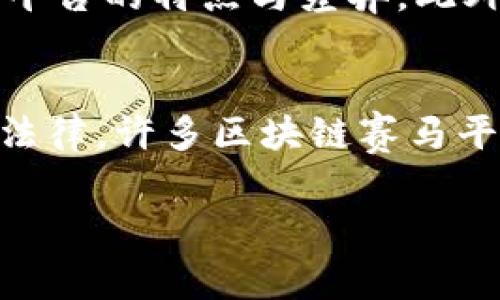 tiaoti区块链赛马平台：揭开数字资产新方式的面纱/tiaoti
区块链赛马, 数字资产, 赛马平台, NFT赛马/guanjianci

随着区块链技术的快速发展，许多新兴应用正在不断涌现，其中之一便是区块链赛马。这一新概念不仅将传统赛马运动与现代科技相结合，还为用户提供了全新的数字资产交易方式。本文将深入探讨区块链赛马的平台、其运作机制、优势与挑战，并一一解答与之相关的问题。

1. 什么是区块链赛马？
区块链赛马是将传统赛马与区块链技术相结合的一种新型运动模式。这种模式不仅能够实现赛马过程的去中心化管理，还能够通过智能合约保证交易的安全性和透明性。用户可以在区块链赛马平台上购买马匹的数字资产，并参与赛马赛事的赌注。此外，赛马结果的每一次变化都会被记录在区块链上，确保数据的真实性和不可篡改性。

2. 区块链赛马平台有哪些？
目前，市场上已有若干区块链赛马平台，如Zed Run、Myco,以及一些基于Ethereum的赛马项目。这些平台各自有独特的设计和运作模式。以Zed Run为例，用户可以收集、繁殖和比赛数字马匹，每一种马匹都有独特的属性，影响其比赛的表现。用户不仅能够参与赛马，还能将数字马匹进行交易，形成一个完整的经济生态系统。

3. 如何参与区块链赛马？
参与区块链赛马的过程相对简单。首先，用户需要在平台上注册账户，并进行身份认证。接下来，用户可以购买数字马匹，通常通过平台设定的加密货币进行交易。购买后，用户可以选择将马匹参与比赛或进行繁殖，形成新马匹。在比赛中，用户可以下注，享受赛马的乐趣，并有机会赢得比资产。此外，用户还可以通过出售马匹获取收益，形成一系列的投资策略。

4. 区块链赛马的优势是什么？
区块链赛马的优势是多方面的。首先，它提供了一个透明、公正的比赛平台，用户可以随时查阅比赛记录和马匹性能，确保没有操控和欺诈行为。其次，区块链的去中心化特性使得用户不再依赖于传统的赛马场地和组织，降低了参与门槛。此外，数字资产的交易能够为用户带来灵活的收益方式，不仅仅局限于赛马的下注，还包括马匹的繁殖和交易等多重收益。

5. 区块链赛马的挑战与风险有哪些？
尽管区块链赛马有诸多优势，但在发展过程中也面临一些挑战和风险。首先，市场中存在较大的不确定性，特别是数字资产的价值波动可能影响用户的投资收益。其次，由于多种技术和市场因素的影响，平台的稳定性也可能存在隐患。此外，许多新用户对区块链技术了解不足，可能面临损失风险。因此，在投资之前，明确认识到这些风险是非常重要的。

6. 区块链赛马未来的发展趋势
区块链赛马作为一种新兴的数字资产形式，未来的发展潜力巨大。随着更多用户对区块链技术的接受和理解，预计将会有更多的投资者和参与者进入这一领域。同时，技术的进步将进一步提升平台的用户体验，增强智慧合约的复杂功能。在未来，区块链赛马有望与其他领域，如游戏、艺术等，进行更加全面的结合，形成更广泛的数字经济生态。

结论
区块链赛马是一种能够改变传统赛马行业的新兴模式，它结合了现代科技与传统运动，提供了许多机遇和挑战。在选择参与区块链赛马时，理解相关平台的运作方式、风险和潜在收益，是每个用户都应考虑的关键因素。未来，随着技术的进步和市场的扩大，区块链赛马或将成为数字资产交易的新亮点。

可能相关问题
问题1：区块链赛马如何确保赛事公正？
区块链赛马通过应用去中心化的技术和智能合约来确保赛事的公正性。所有比赛的数据都被记录在区块链上，任何人都可以查阅，这样一来，赛马的结果和过程都是真实透明的。这一切都避免了人为的操控和不公平现象。此外，智能合约帮助自动执行赛程和支付，进一步减少了人为干预的可能性。

问题2：区块链赛马与传统赛马的区别？
区块链赛马与传统赛马之间的主要区别在于其去中心化的本质和数字资产的交易方式。传统赛马依赖于实体场地和组织，而区块链赛马则完全在线上进行。用户可以在全球范围内参与，而不受地理限制。同时，赛马的数字资产可以随时交易，提供了更灵活的投资方式。另外，区块链赛马提供的透明性和可追溯性是传统赛马无法比拟的，用户能够更加信任整个系统。

问题3：如何选择合适的区块链赛马平台？
选择合适的区块链赛马平台时，用户应该考虑多个因素，包括平台的声誉、技术的稳定性、用户体验以及支持的交易设施。一个有良好用户反馈和较高活跃度的平台通常是比较可靠的。同时，用户还需要检查平台的安全性，比如数据加密与防黑客攻击能力。此外，平台提供的马匹种类、赛事频率及奖金设置也是选择时的重要参考依据。

问题4：区块链赛马的收益如何计算？
区块链赛马的收益通常来自于赛马的成绩和马匹的交易。用户参与下注时，若马匹胜出，可以获取奖金，这部分收入直接与比赛结果挂钩。此外，如果用户选择将马匹进行繁殖，新产生的马匹往往可以以较高的价格出售，这也是一种潜在收益。总的来说，用户的收益计算需要结合赛马的表现、市场需求以及平台的规则等多方面因素来综合考虑。

问题5：参与区块链赛马需要哪些准备？
参与区块链赛马之前，用户需要做好充分的准备。首先，需要了解区块链的基本知识，特别是如何使用数字钱包进行交易。其次，用户应该在选择平台前进行一番研究，了解各种平台的特点与差异。此外，投资者还应制定预算，明确参与的风险和收益，理性投资。同时，保持对行业动态的关注，了解市场变化也非常重要。

问题6：区块链赛马的法律合规问题如何解决？
区块链赛马在不同国家和地区面临不同的法律和合规挑战。虽然区块链技术本身具有去中心化属性，但对于赛马相关的赌博性质，很多国家仍然有严格的规定。为了遵循这些法律，许多区块链赛马平台会在用户注册时要求进行身份验证，并适时更新其平台政策，以确保遵循当地法律。此外，用户在参与区块链赛马之前，最好能够了解相关的法律法规，避免潜在的法律风险。

总之，区块链赛马是一个充满潜力和风险的新兴领域，用户在参与之前，需要充分理解其运作机制，明白市场风险，以便做出明智的决策。