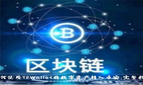 如何使用TPWallet将数字资产转入币安：完整指南
