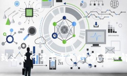 TPWallet提币到火币网需要多长时间？详细解析与注意事项