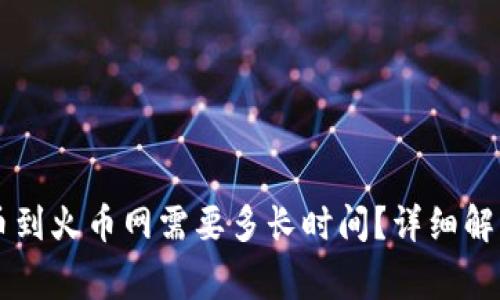 TPWallet提币到火币网需要多长时间？详细解析与注意事项