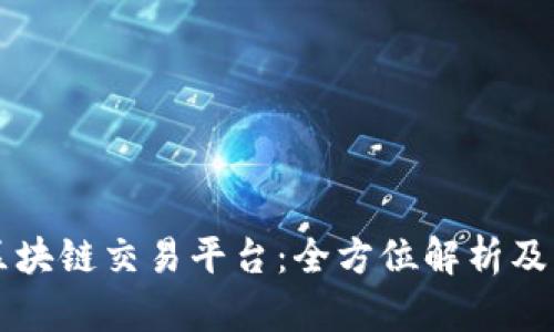 凯迪亚区块链交易平台：全方位解析及用户指南