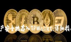 如何将FIL资产安全地存入