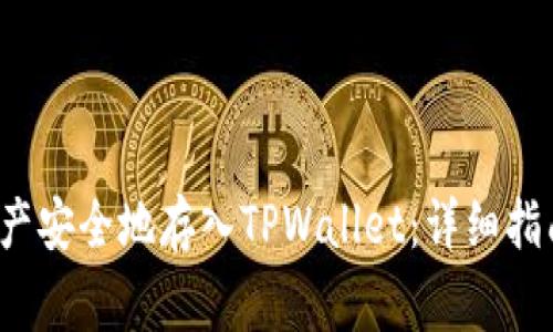 如何将FIL资产安全地存入TPWallet：详细指南和注意事项