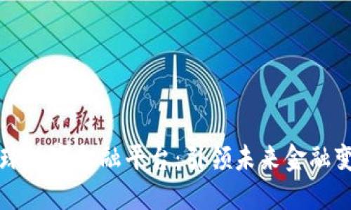 区块链全球数字金融平台：引领未来金融变革的趋势