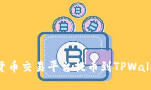如何在数字货币交易平台提币到TPWallet：详细指南