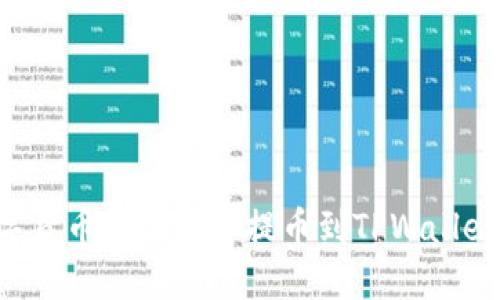 如何在数字货币交易平台提币到TPWallet：详细指南