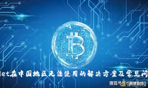 TPWallet在中国地区无法使用的解决方案及常见问题解答