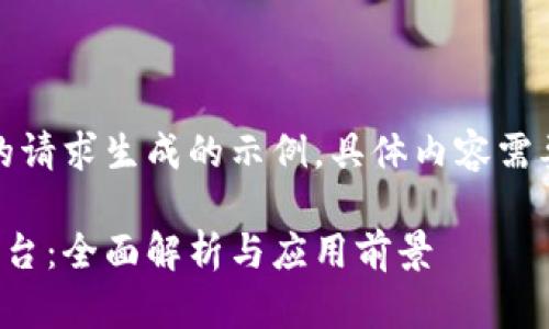 注意：以下内容是根据您的请求生成的示例，具体内容需要根据实际信息进行调整。

亚纳逊区块链防伪追溯平台：全面解析与应用前景