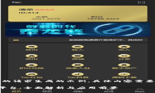 注意：以下内容是根据您的请求生成的示例，具体内容需要根据实际信息进行调整。

亚纳逊区块链防伪追溯平台：全面解析与应用前景